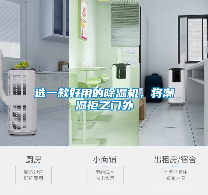 选一款好用的除湿机，将潮湿拒之门外