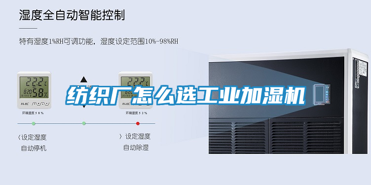 纺织厂怎么选工业加湿机