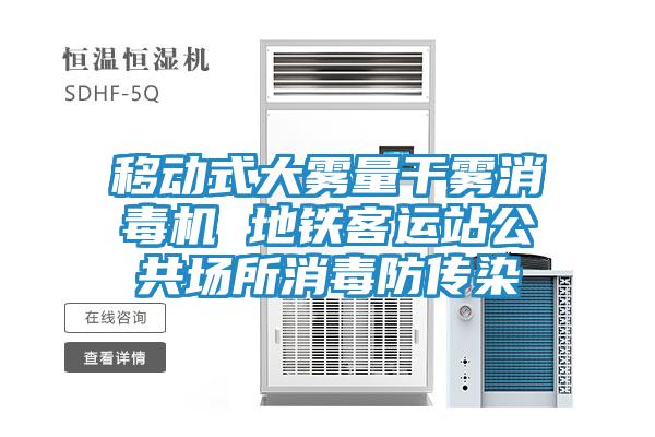 移动式大雾量干雾消毒机 地铁客运站公共场所消毒防传染