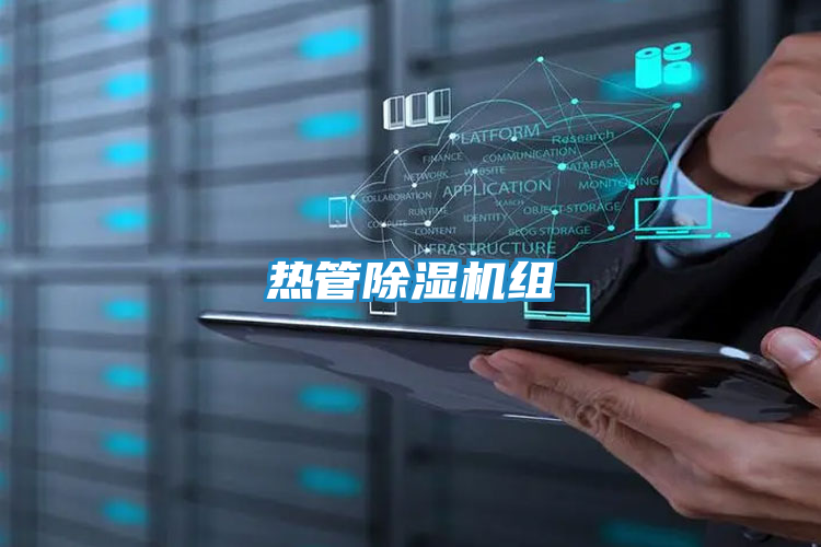 热管除湿机组
