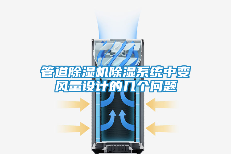 管道除湿机除湿系统中变风量设计的几个问题