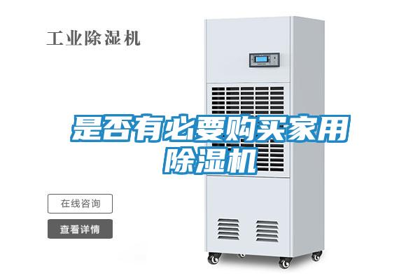 是否有必要购买家用除湿机