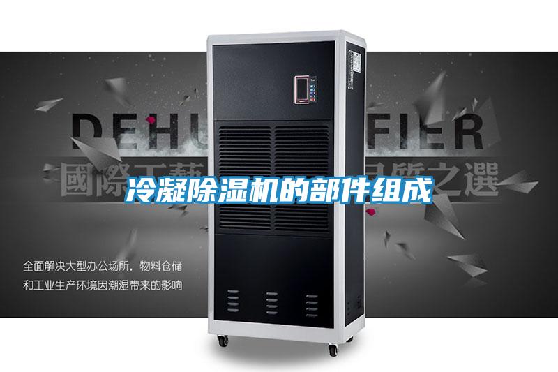 冷凝除湿机的部件组成