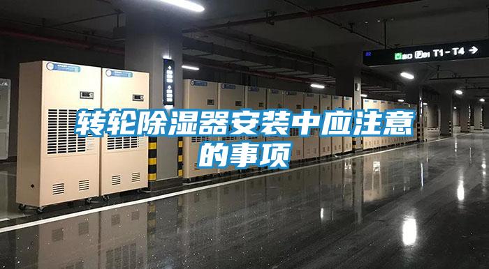 转轮除湿器安装中应注意的事项
