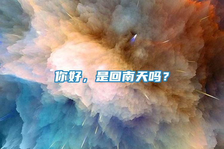 你好，是回南天吗？