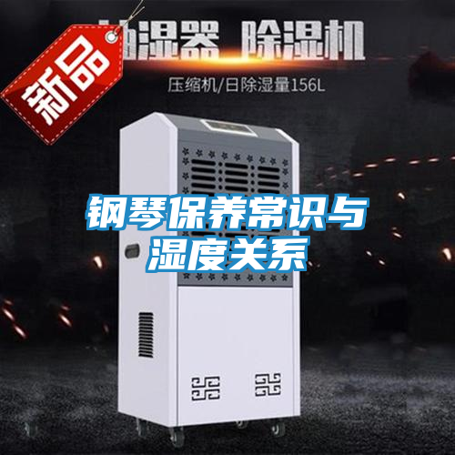 钢琴保养常识与湿度关系