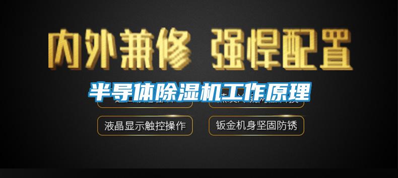 半导体除湿机工作原理