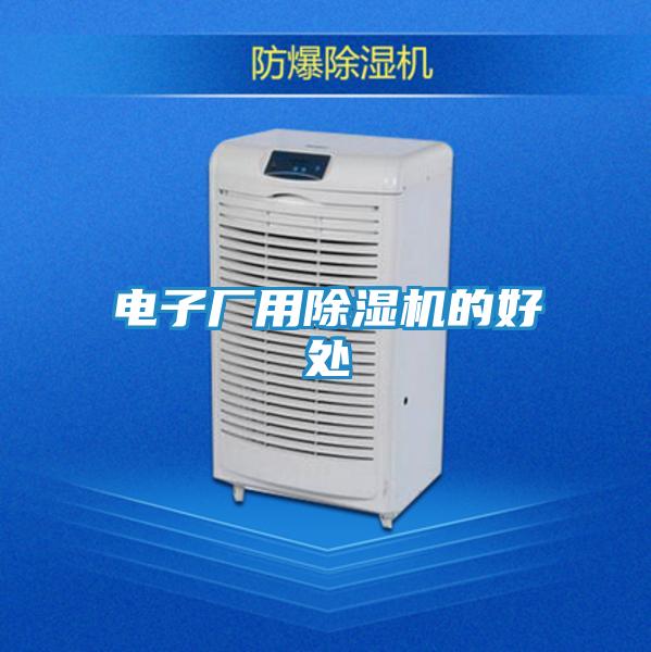 电子厂用除湿机的好处