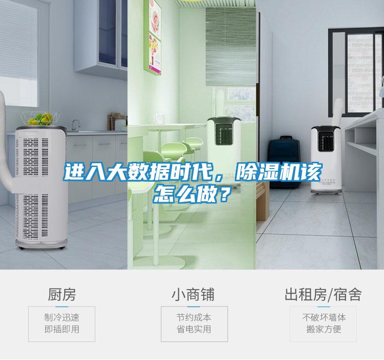 进入大数据时代，除湿机该怎么做？