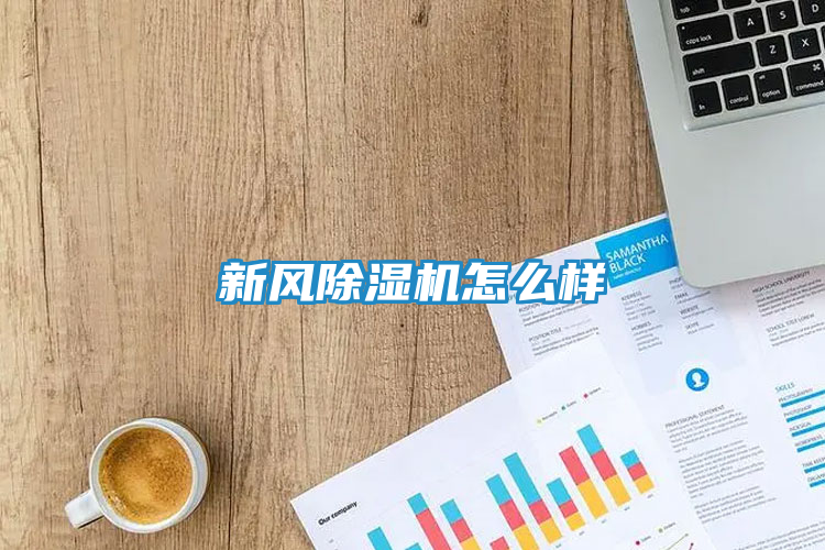 新风除湿机怎么样