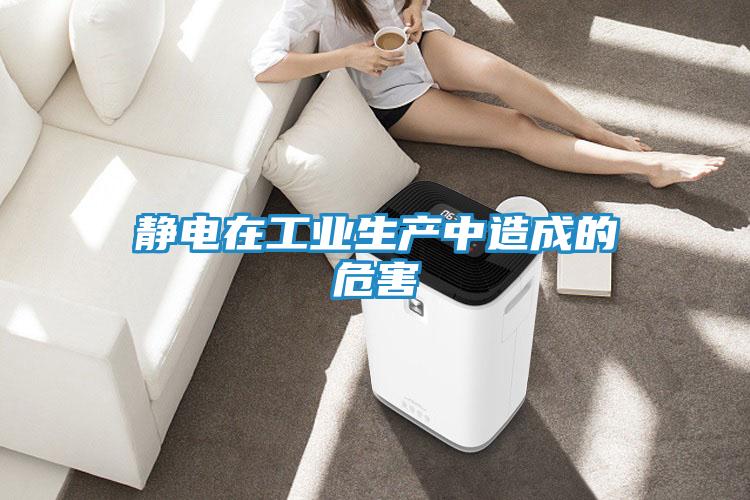 静电在工业生产中造成的危害