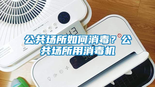 公共场所如何消毒？公共场所用消毒机
