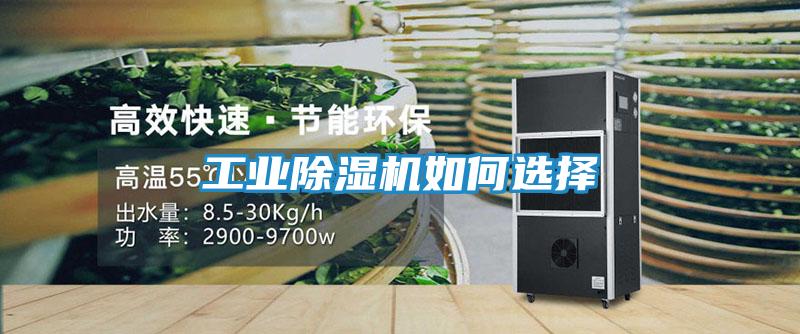 工业除湿机如何选择