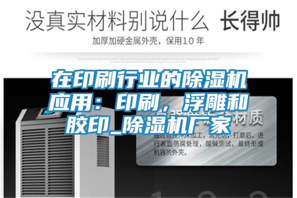 在印刷行业的除湿机应用：印刷，浮雕和胶印_除湿机厂家