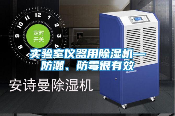 实验室仪器用除湿机—防潮、防霉很有效