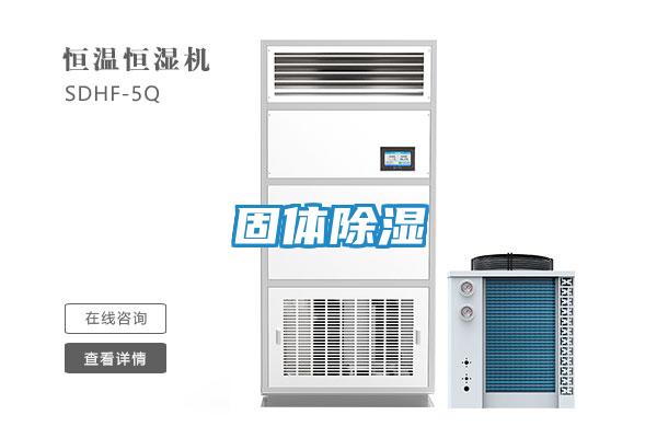 固体除湿