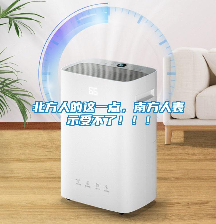 北方人的这一点，南方人表示受不了！！！