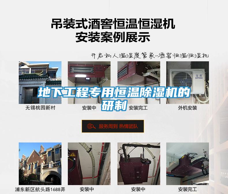地下工程专用恒温除湿机的研制