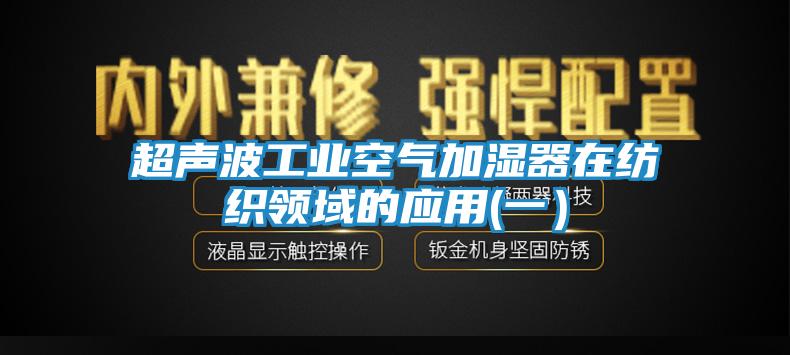 超声波工业空气加湿器在纺织领域的应用(一)