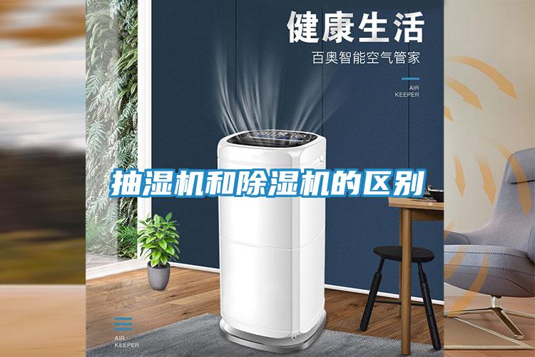 抽湿机和除湿机的区别