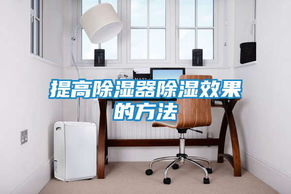 提高除湿器除湿效果的方法