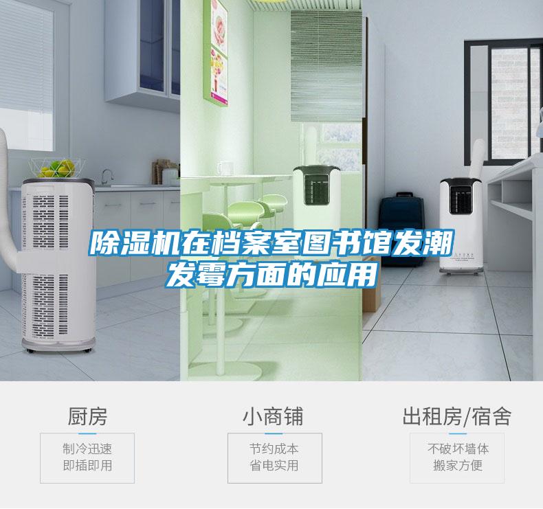 除湿机在档案室图书馆发潮发霉方面的应用