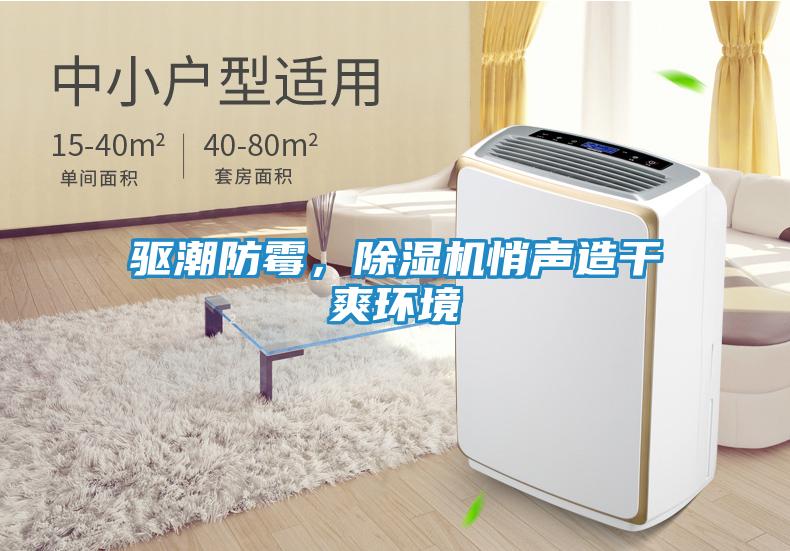 驱潮防霉，除湿机悄声造干爽环境