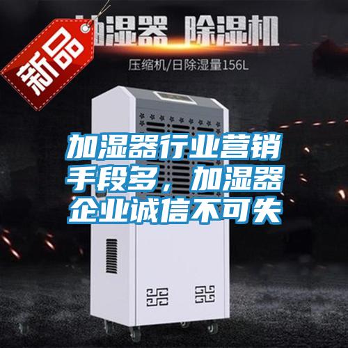 加湿器行业营销手段多,加湿器企业诚信不可失
