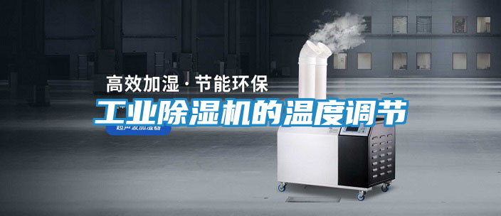 工业除湿机的温度调节