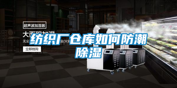 纺织厂仓库如何防潮除湿