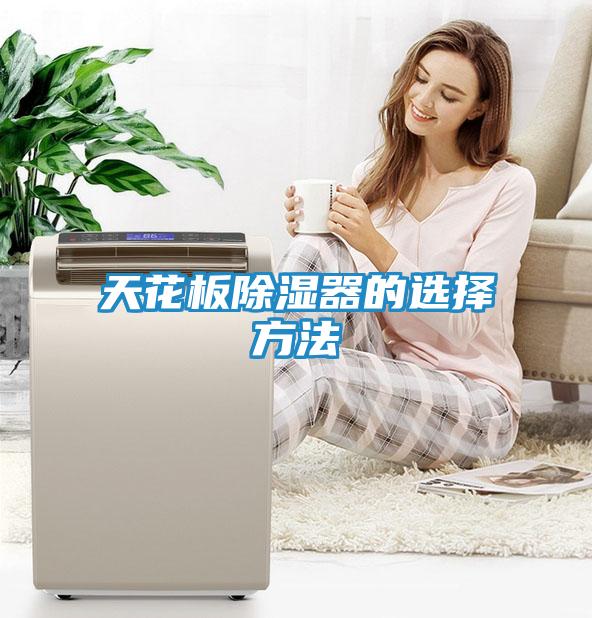 天花板除湿器的选择方法