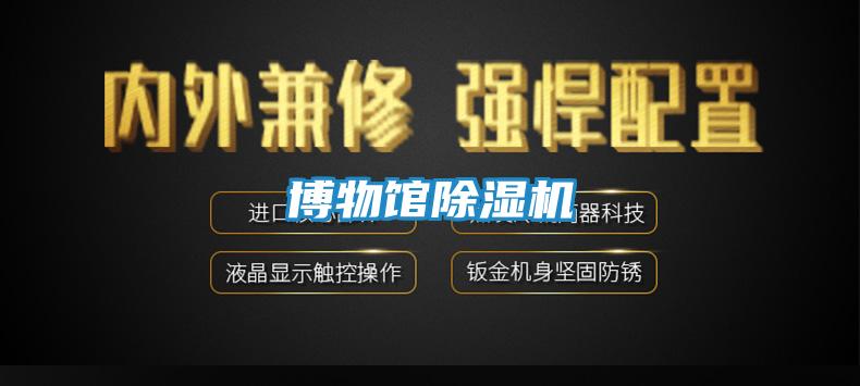 博物馆除湿机