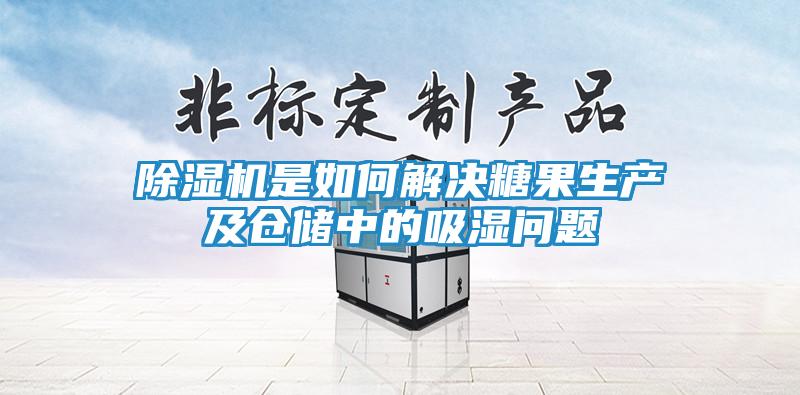 除湿机是如何解决糖果生产及仓储中的吸湿问题
