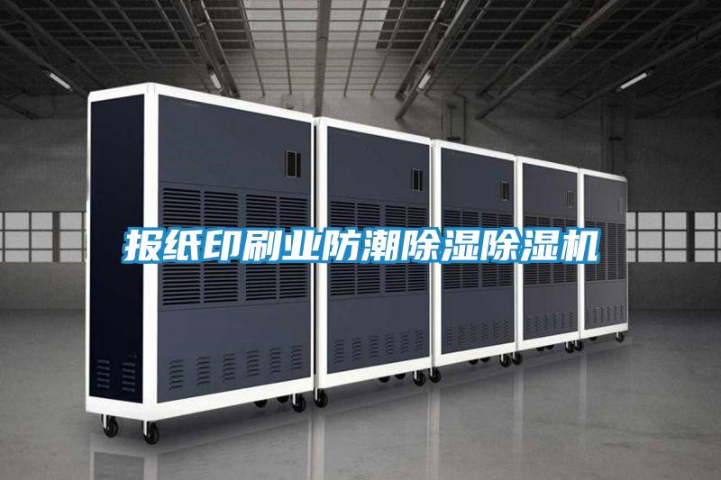 报纸印刷业防潮除湿除湿机
