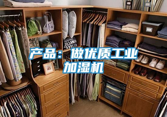 产品:做优质工业加湿机
