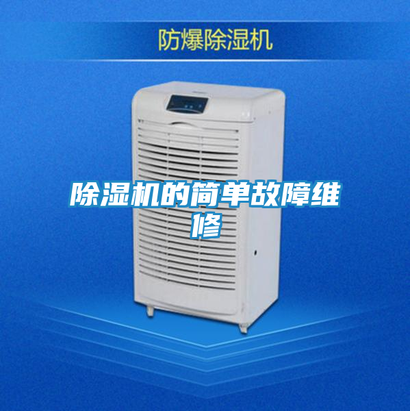 除湿机的简单故障维修