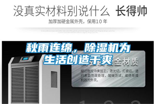 秋雨连绵，除湿机为生活创造干爽