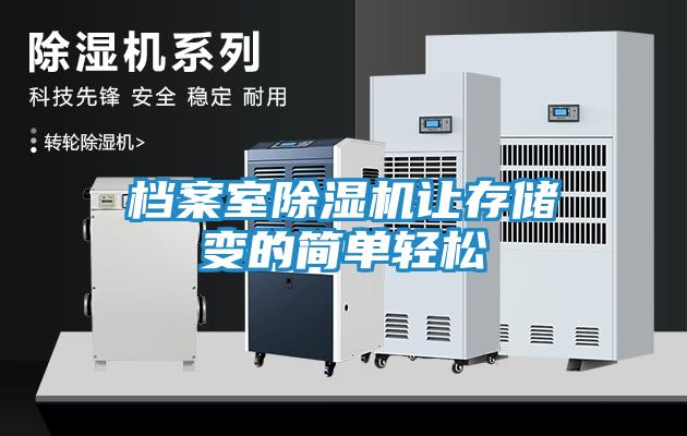 档案室除湿机让存储变的简单轻松