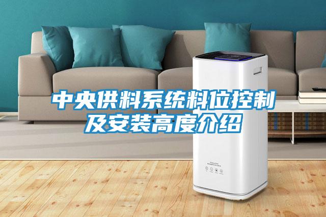 中央供料系统料位控制及安装高度介绍