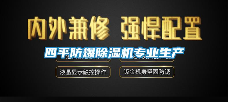 四平防爆除湿机专业生产
