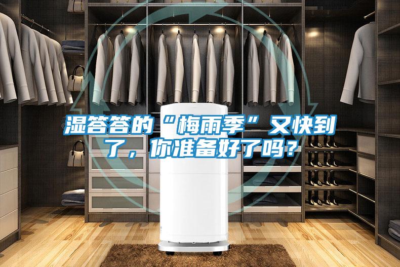 湿答答的“梅雨季”又快到了，你准备好了吗？