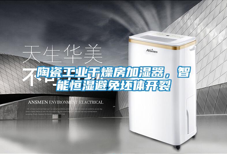 陶瓷工业干燥房加湿器，智能恒湿避免坯体开裂