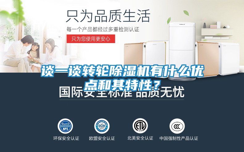 谈一谈转轮除湿机有什么优点和其特性？