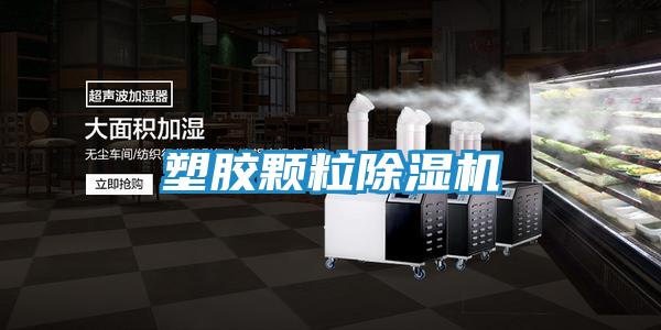 塑胶颗粒除湿机