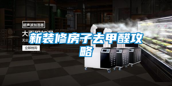 新装修房子去甲醛攻略