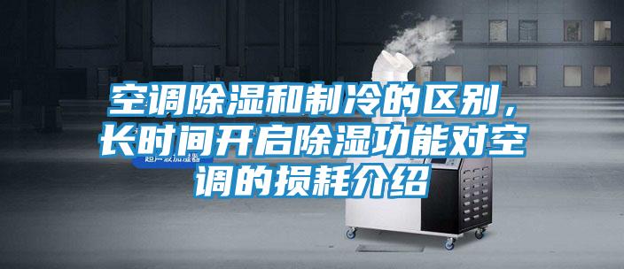 空调除湿和制冷的区别，长时间开启除湿功能对空调的损耗介绍