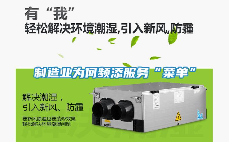 制造业为何频添服务“菜单”