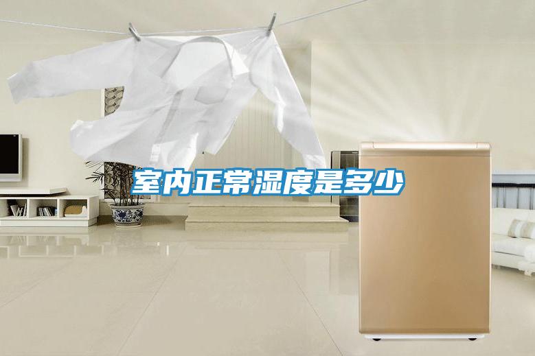 室内正常湿度是多少
