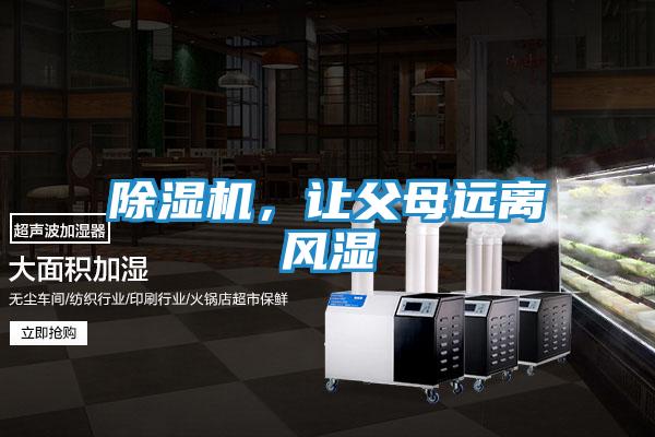 除湿机，让父母远离风湿