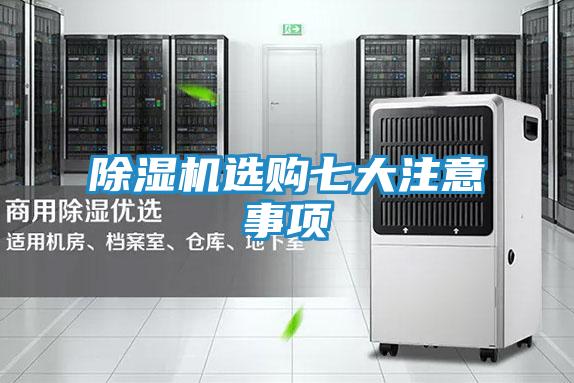 除湿机选购七大注意事项